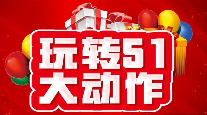 玩转51 大动作 主题设计图片