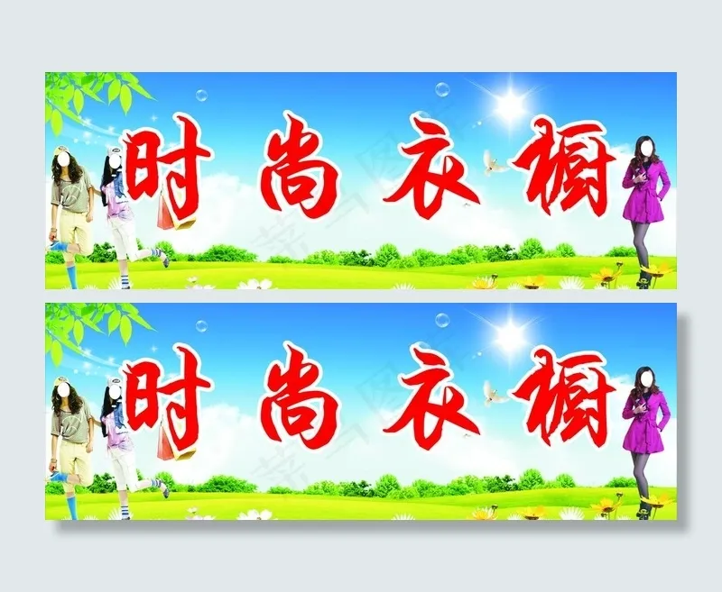 服装店门头图片(210X297)cdr矢量模版下载