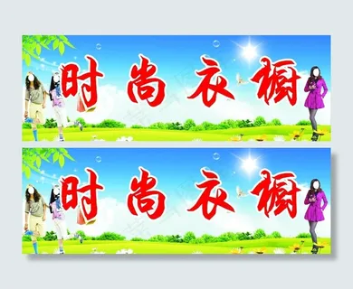 服装店门头图片