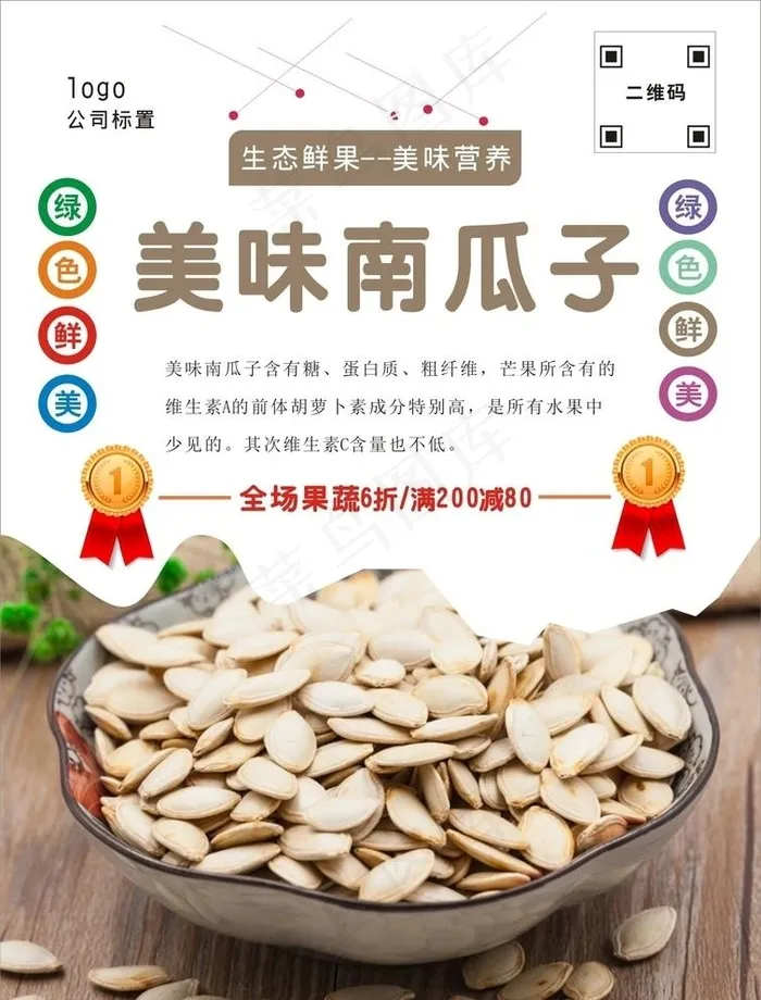南瓜子海报图片cdr矢量模版下载