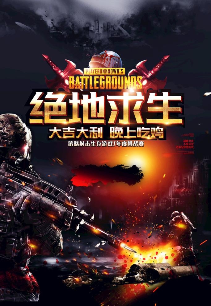 绝地求生图片(2362X3543(DPI:100))psd模版下载