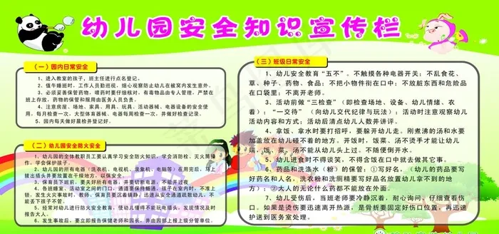 幼儿园安全知识宣传图片cdr矢量模版下载
