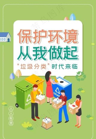 垃圾分类海报 环保海报图片