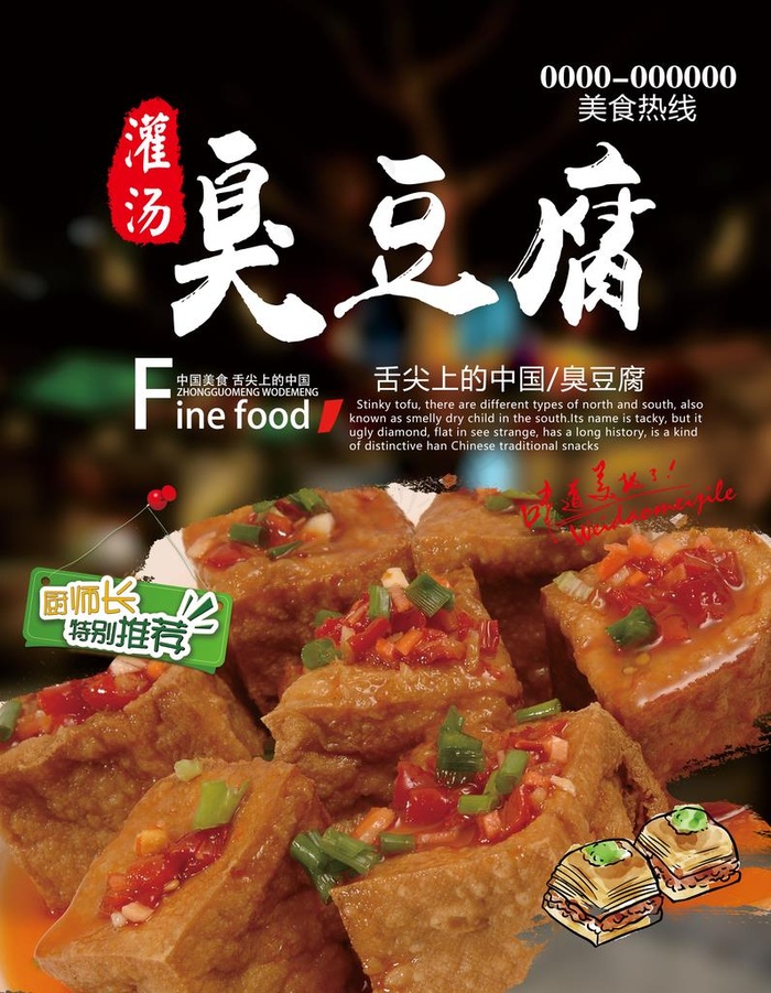 臭豆腐图片(4488X5551(DPI:300))psd模版下载