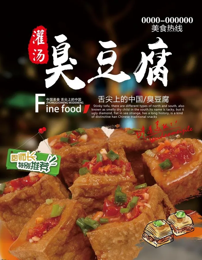 臭豆腐图片(4488X5551(DPI:300))psd模版下载