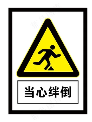 当心绊倒图片