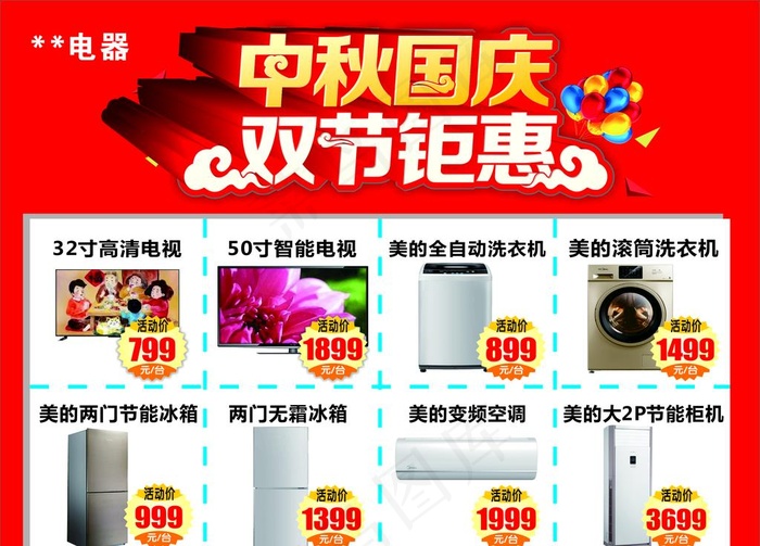 中秋国庆电器家电海报图片