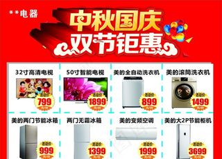中秋国庆电器家电海报图片
