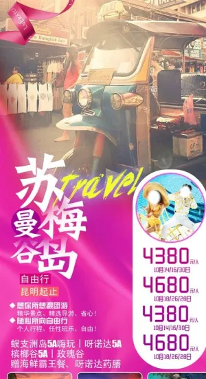 曼谷 苏梅岛图片
