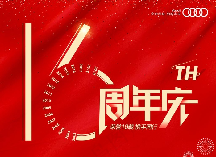 16周年庆店庆吊旗图片(9524X7228(DPI:72))psd模版下载