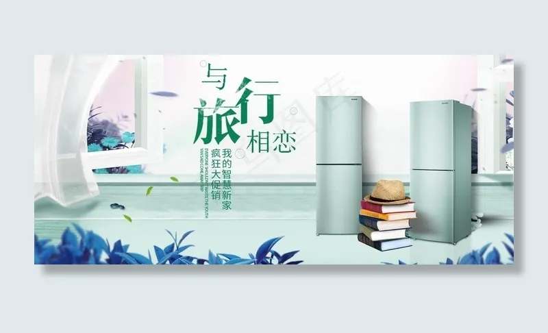 冰箱广告图片(1920X900(DPI:72))psd模版下载