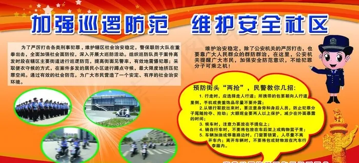 加强巡逻防范 维护安全社区图片(6725X3276(DPI:73))psd模版下载