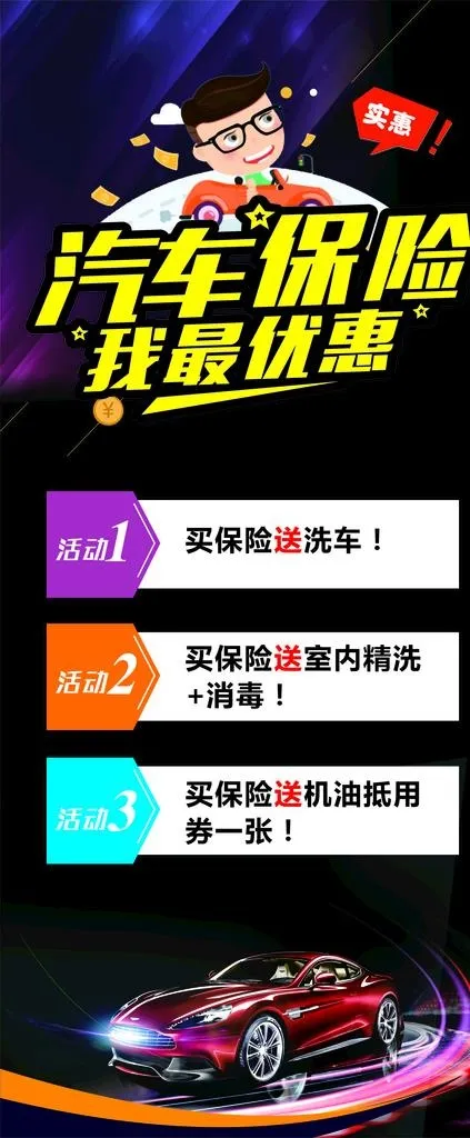 汽车保险我最优惠车险海报图片cdr矢量模版下载