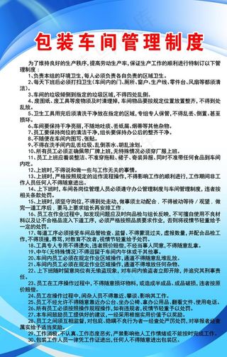 包装车间管理制度图片