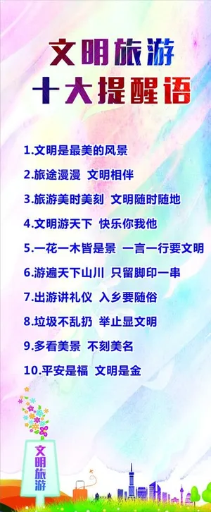 文明旅游十大提醒语展架图片