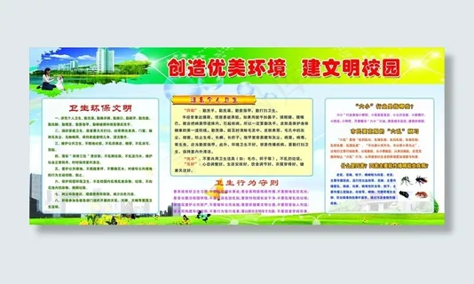 校园环境卫生展板图片 校园环境卫生展板图片