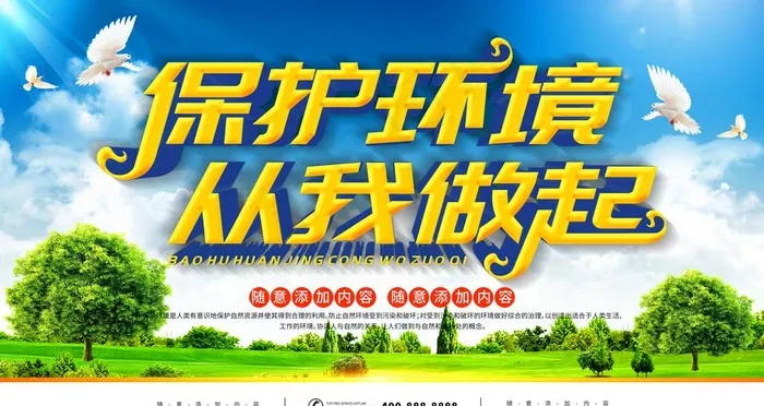 保护环境图片(4724X2657(DPI:150))psd模版下载