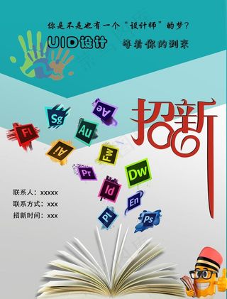 UID设计招新海报图片