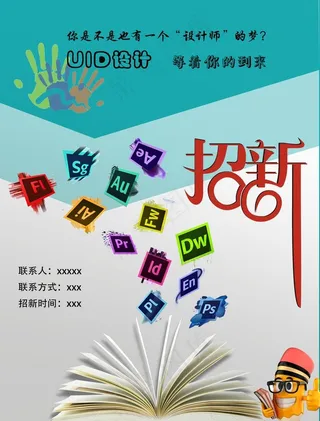 UID设计招新海报图片