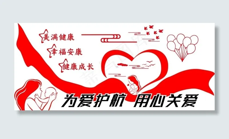 为爱护航用心关爱图片psd模版下载