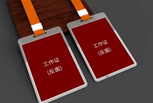 工作证图片