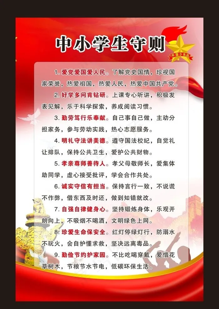 中小学生守则图片cdr矢量模版下载