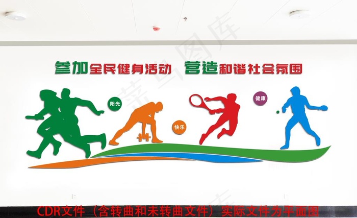 全*动健身体育活动室文化墙图片cdr矢量模版下载