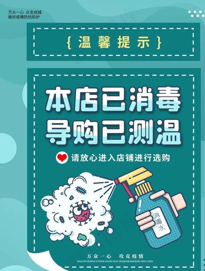 本店已消毒图片(3543X4724(DPI:150))psd模版下载