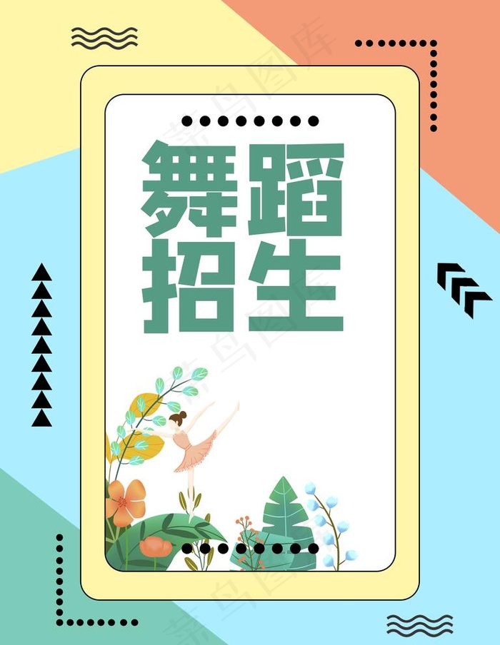 舞蹈招生图片