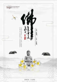佛学文化海报图片