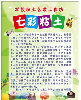 粘土广告简介展板图片