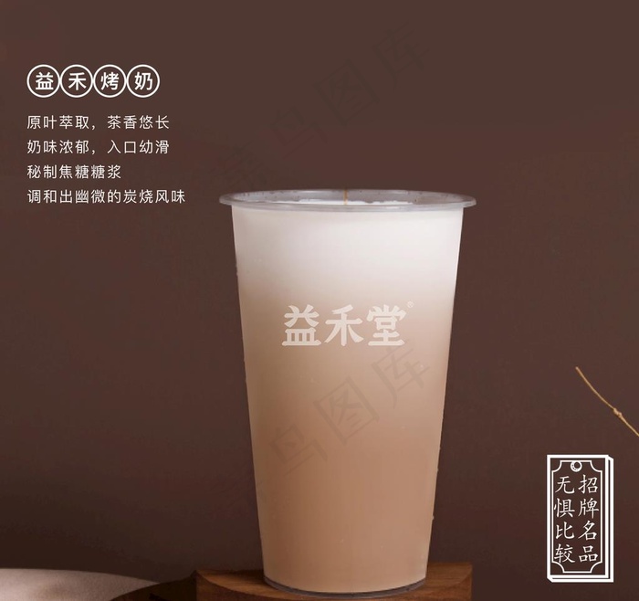 益禾堂烤奶图片(1633X1587(DPI:72))psd模版下载