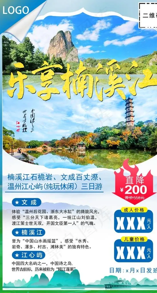 温州旅游海报图片(3543X6246(DPI:300))psd模版下载