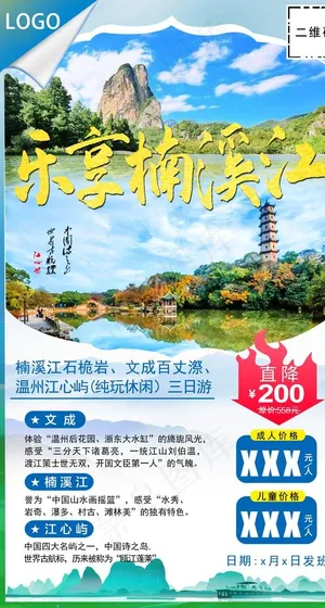 温州旅游海报图片