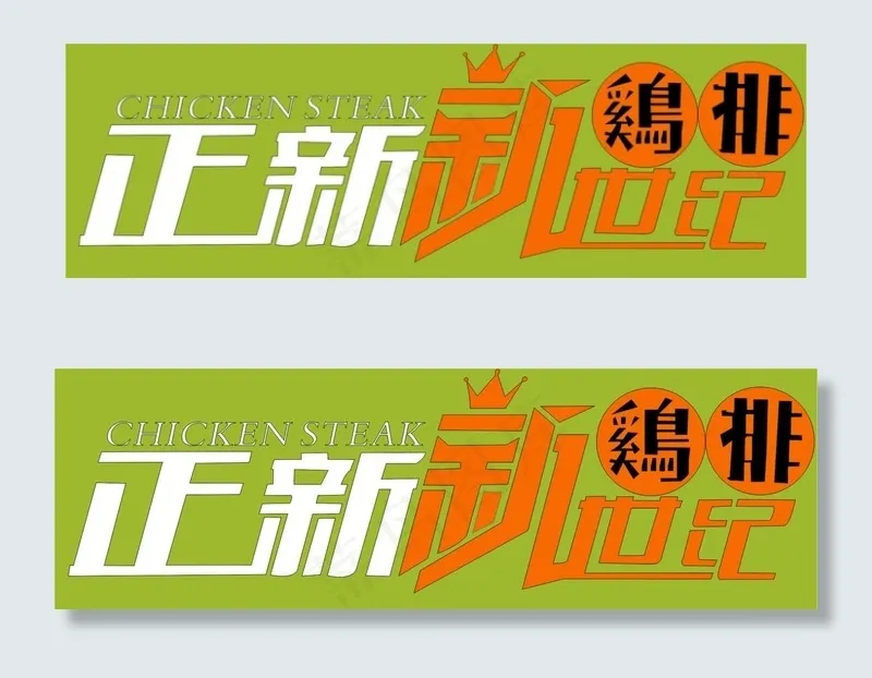 正新新世纪鸡排图片cdr矢量模版下载
