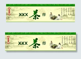 茶行招牌图片