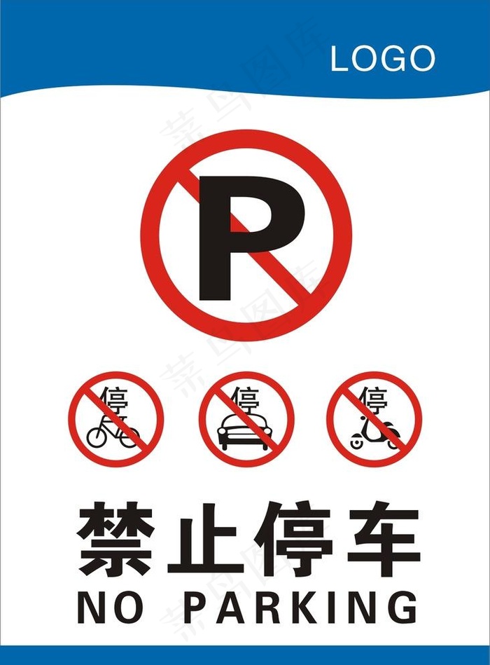 禁止停车图片cdr矢量模版下载