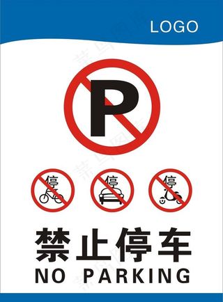 禁止停车图片