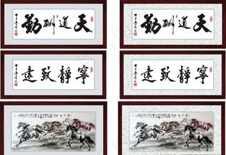 天道酬勤宁静致远八骏图图片