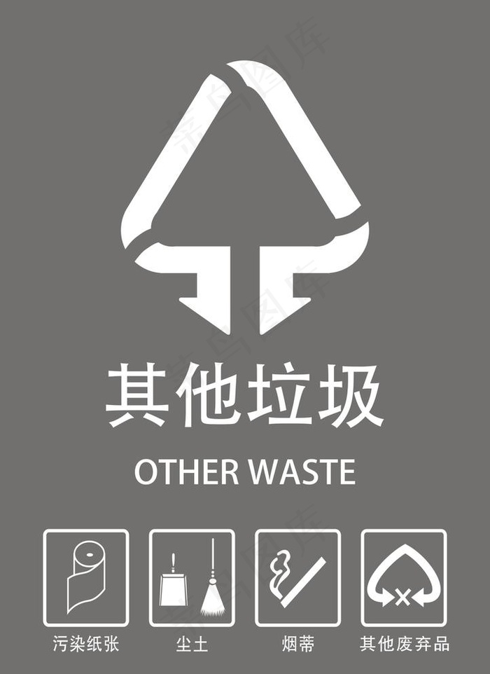 其他垃圾图片