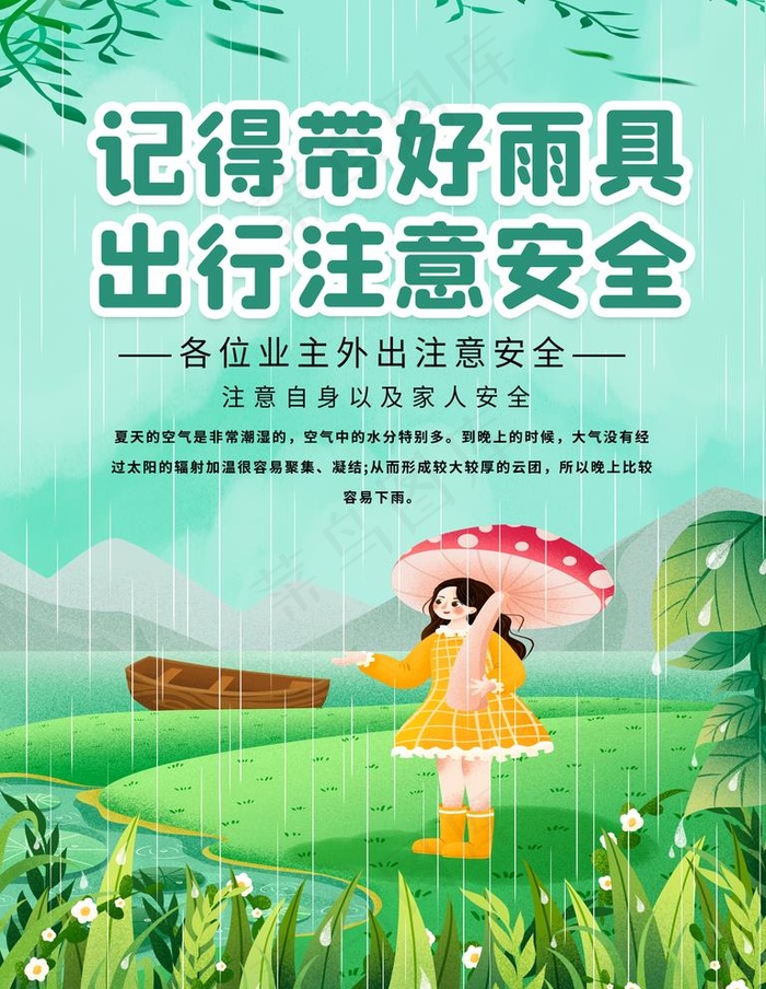 带好雨具图片(3543X4724(DPI:150))psd模版下载