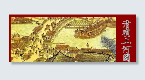 清明上河图图片