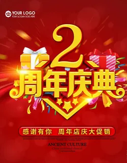 2两周年庆展架吊旗庆典礼物海报图片 2两周年庆展架吊旗庆典礼物海报图片