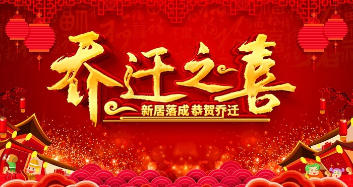 乔迁之喜图片