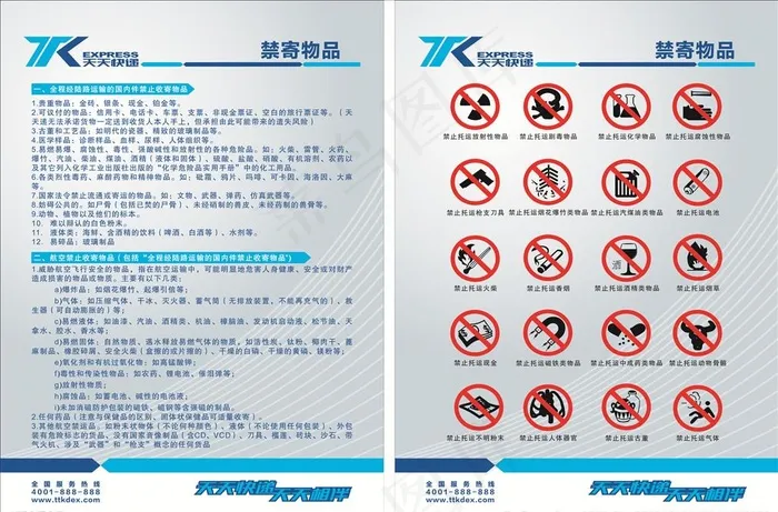天天快递禁寄物品制度牌图片cdr矢量模版下载