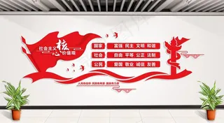 核心价值观图片