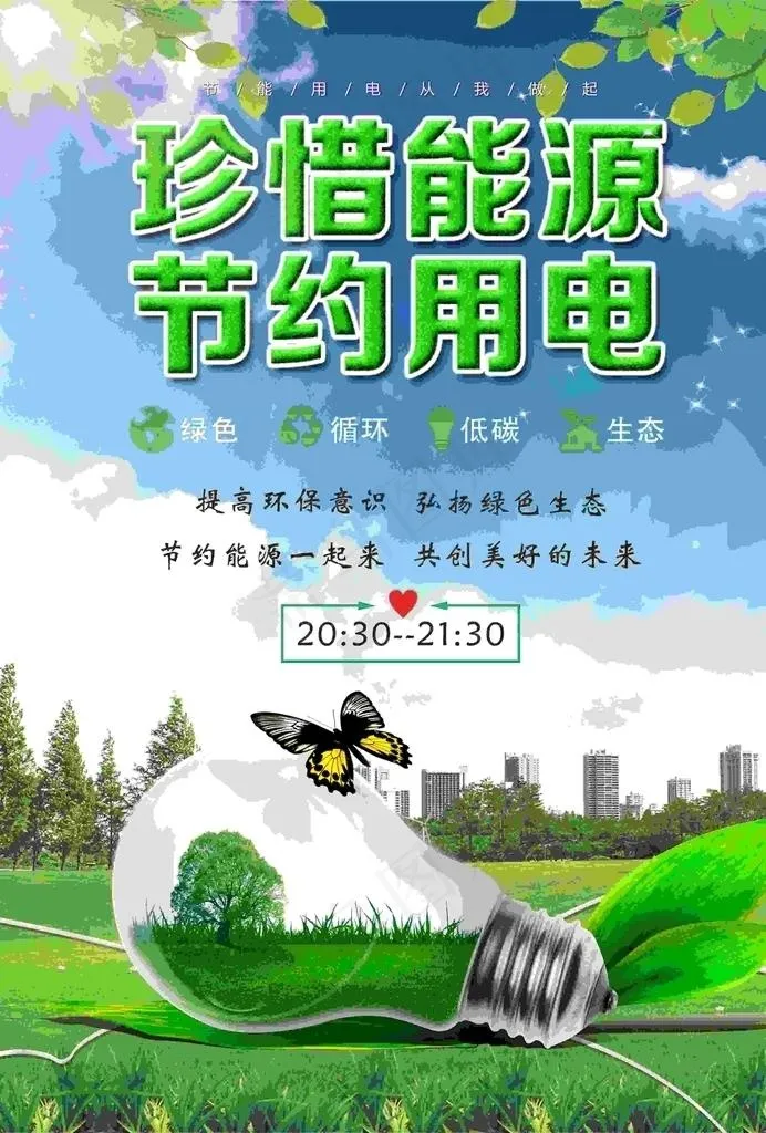 珍惜能源节约用电图片cdr矢量模版下载