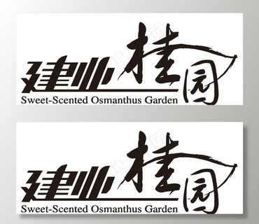 logo   建业桂园图片