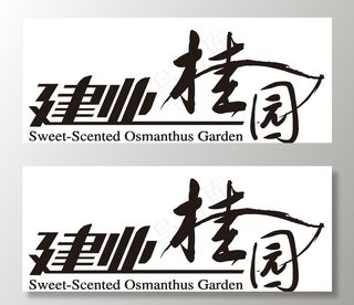 logo   建业桂园图片