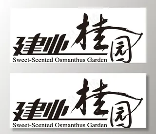 logo   建业桂园图片